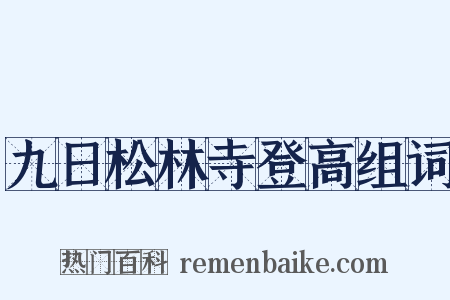九日松林寺登高组词是什么意思的图片